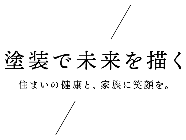 塗装で未来を描く