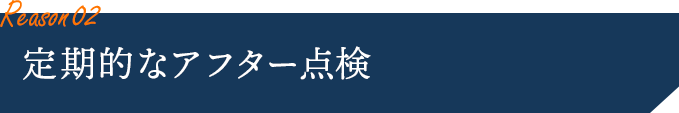 定期的なアフター点検