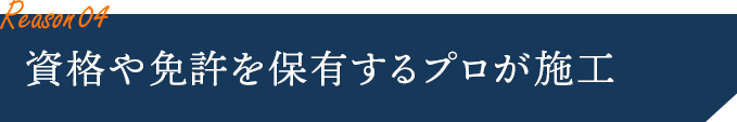 資格や免許を保有するプロが施工