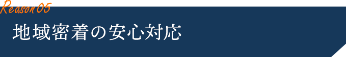 地域密着の安心対応