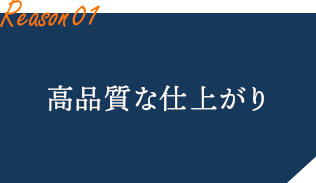 高品質な仕上がり