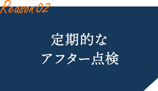 定期的なアフター点検