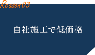 自社施工で低価格