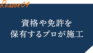 資格や免許を保有するプロが施工