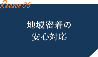 地域密着の安心対応